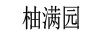 柚滿(mǎn)園