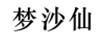 夢(mèng)沙仙