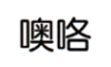 噢咯