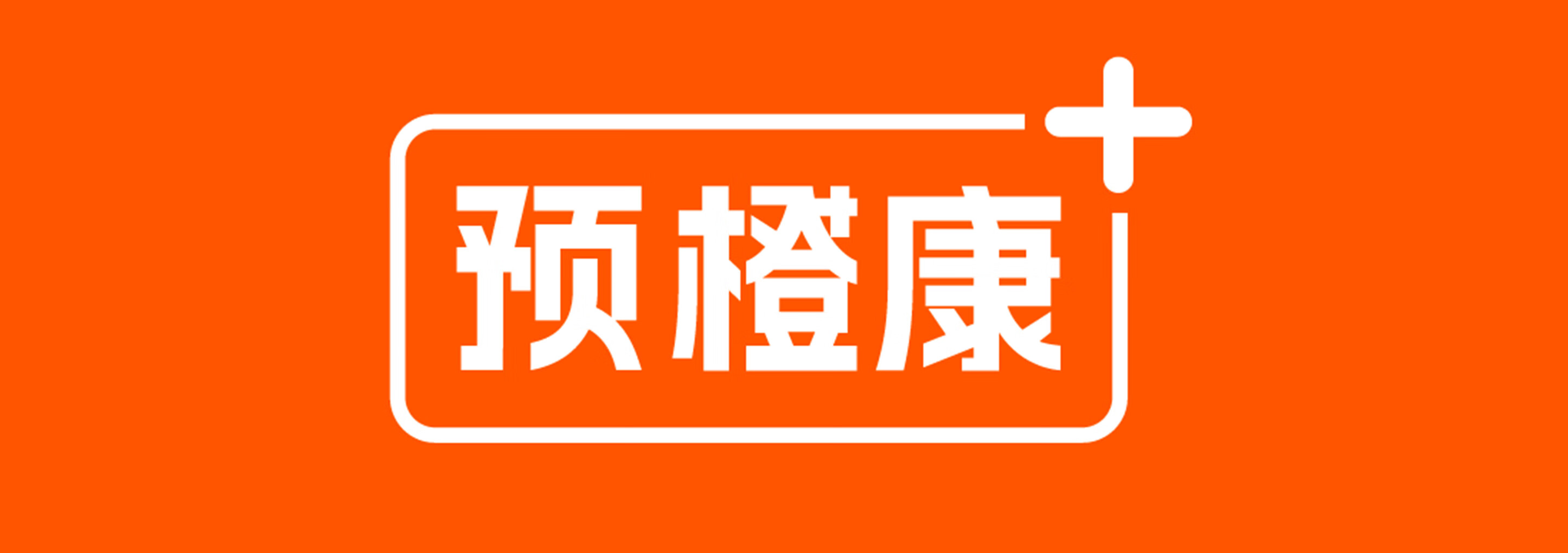 預橙康
