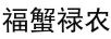 福蟹祿農(nóng)