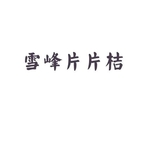 雪峰（xuefeng）