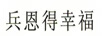 兵恩得幸福