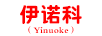 伊諾科（Yinuoke）