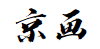 京畫(huà)