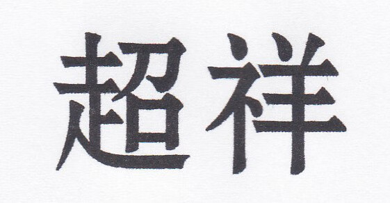 超祥