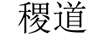 稷道