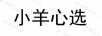 小羊心選