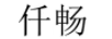 仟暢
