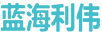 藍海利偉