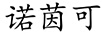 諾茵可
