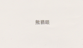 熊貓眼
