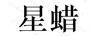 星蠟