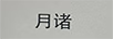 月諸