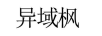 異域楓
