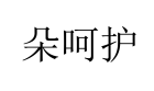朵呵護