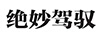 絕妙駕馭