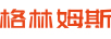 格林姆斯