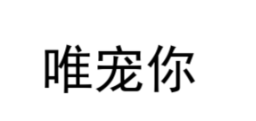 唯寵你