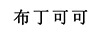 布丁可可