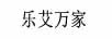 樂艾萬家