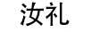 汝禮