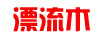 漂流木（DRIFTWOOD）