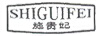 施貴妃
