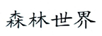 森林世界