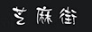 芝麻街
