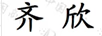 齊欣