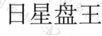 日星盤(pán)王