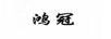 鴻冠