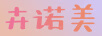 卉諾美
