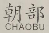 朝部（CHAOBU）