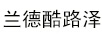 蘭德酷路澤