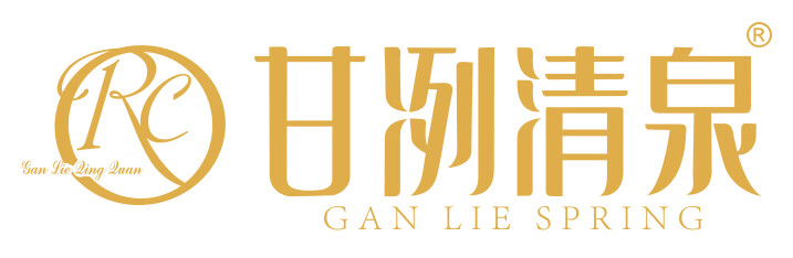 甘冽清泉