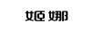 姬娜