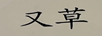 又草