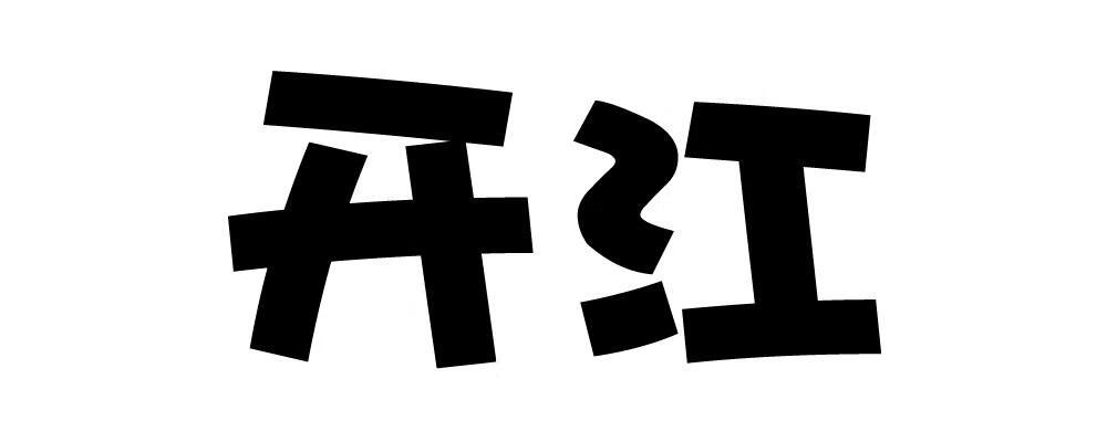 開江