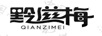 黔滋梅