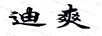 迪爽