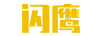 閃鷹