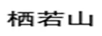 棲若山