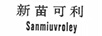 新苗可利 SANMIUVROLEY