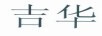 吉華