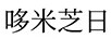 哆米芝日