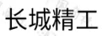 長(cháng)城精工