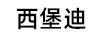 西堡迪