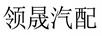 領(lǐng)晟汽配
